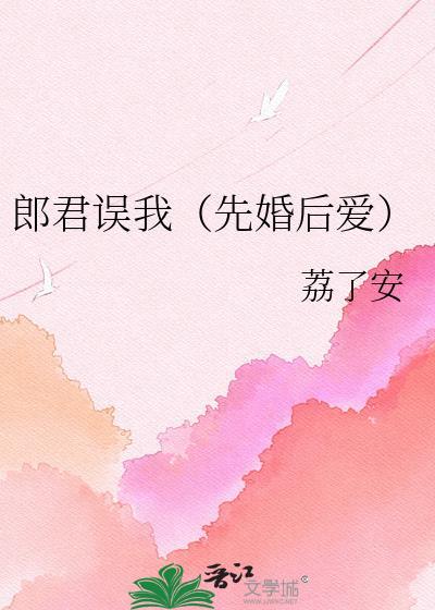 郎君误我（先婚后爱）