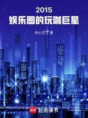 华娱:全球巨星从玩咖开始