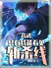 高武:只有我能看见斩杀线!
