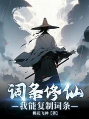词条修仙,我能复制词条