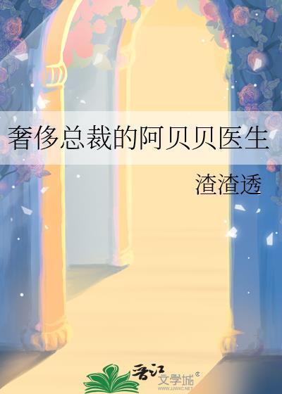 奢侈总裁的阿贝贝医生