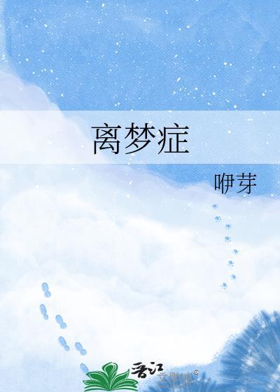 离梦症