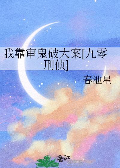 我靠审鬼破大案[九零刑侦]