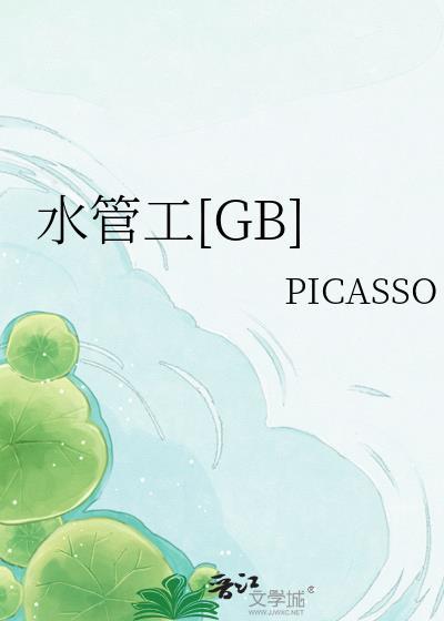 水管工[GB]