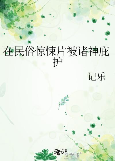 在民俗惊悚片被诸神庇护