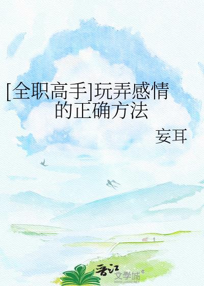 [全职高手]玩弄感情的正确方法