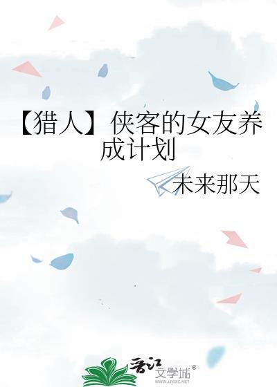 【猎人】侠客的女友养成计划
