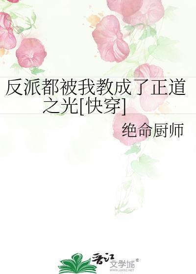 反派都被我教成了正道之光[快穿]