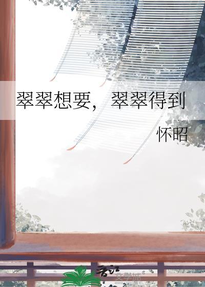 翠翠想要,翠翠得到