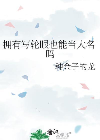 拥有写轮眼也能当大名吗