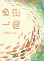 鱼街一爸