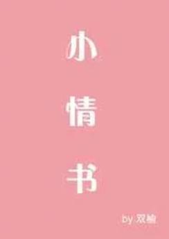 小情书