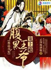 极品毒妃:腹黑王爷宠上瘾