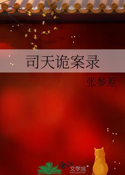 司天诡案录