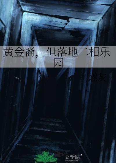 黄金裔，但落地二相乐园