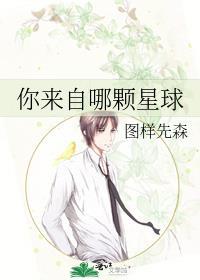 你来自哪颗星球
