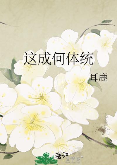 这成何体统