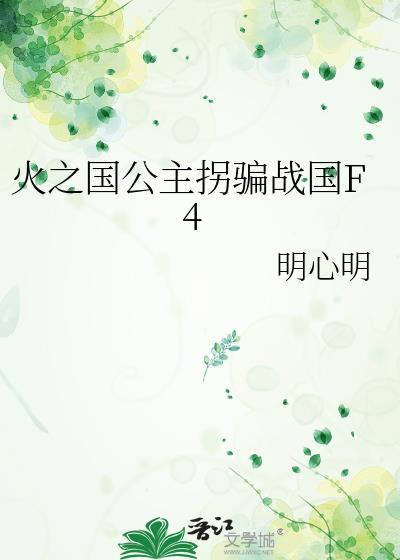 火之国公主拐骗战国F4