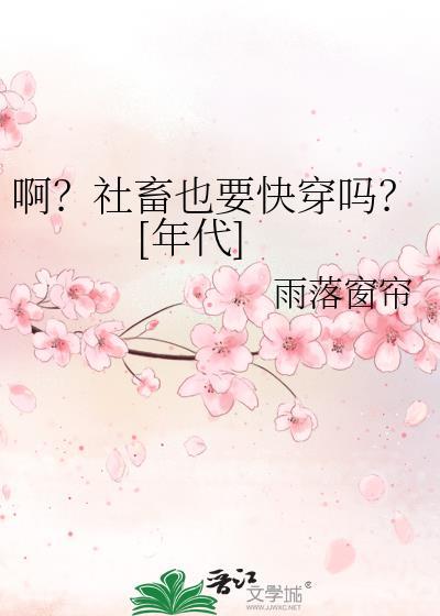 啊？社畜也要快穿吗？[年代]