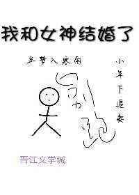 我和女神结婚了