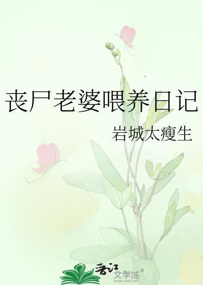 丧尸老婆喂养日记