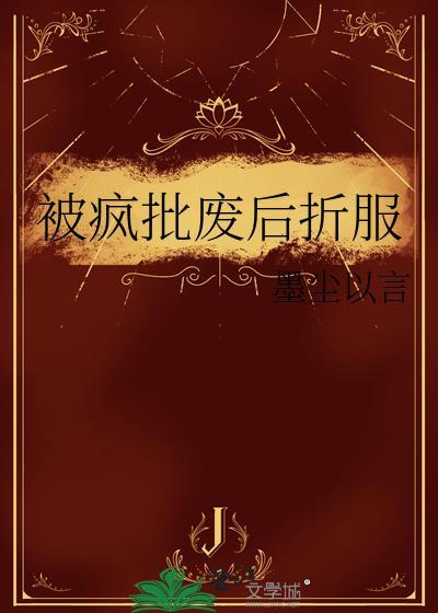 被疯批废后折服