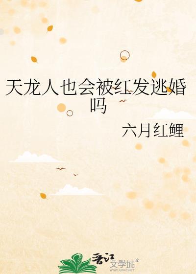 天龙人也会被红发逃婚吗