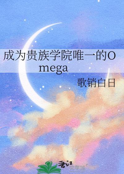 成为贵族学院唯一的Omega