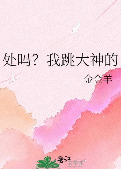 处吗?我跳大神的