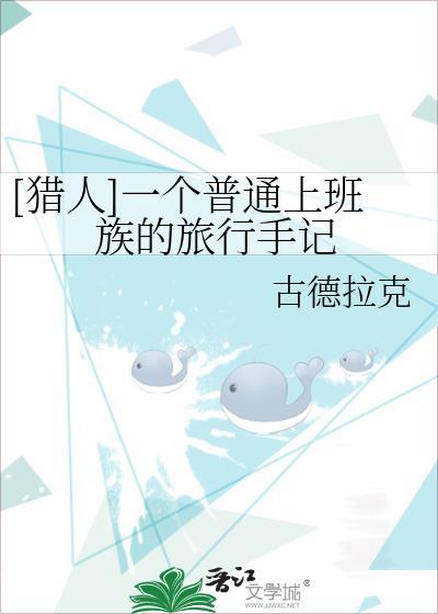 [猎人]一个普通上班族的旅行手记