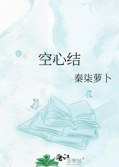 空心结