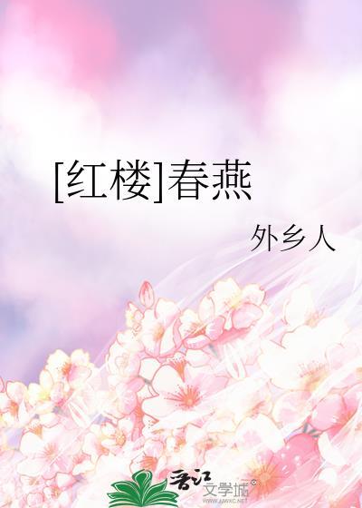 [红楼]春燕
