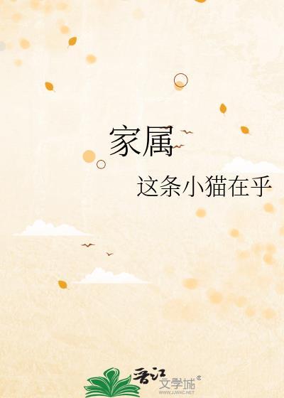 家属