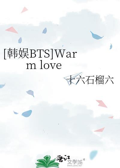 [韩娱BTS]Warm love
