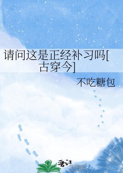 请问这是正经补习吗[古穿今]