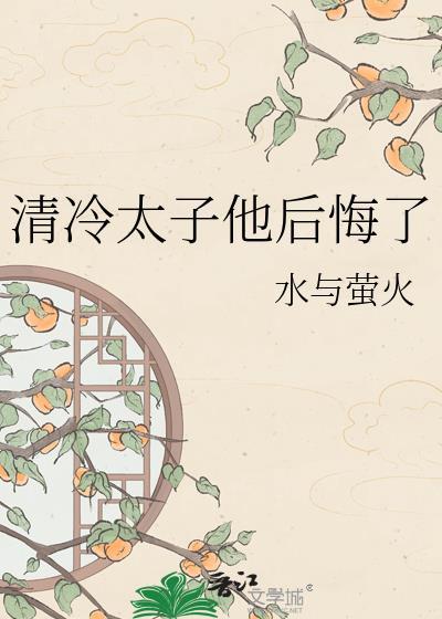 清冷太子他后悔了