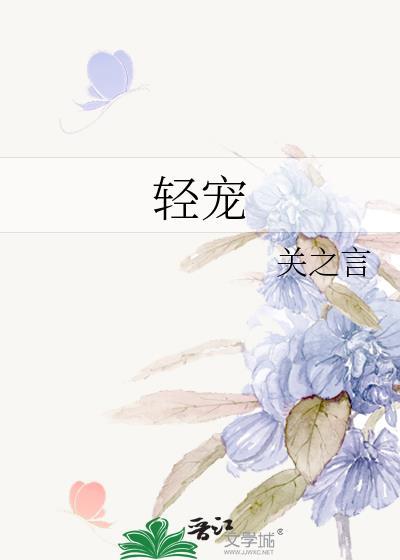 轻宠