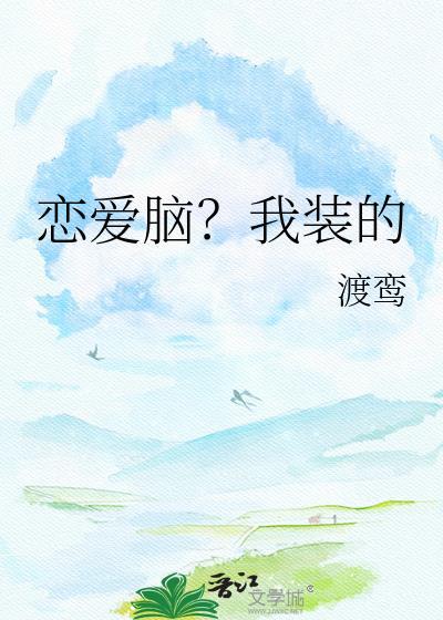 恋爱脑?我装的