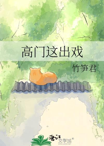 高门这出戏