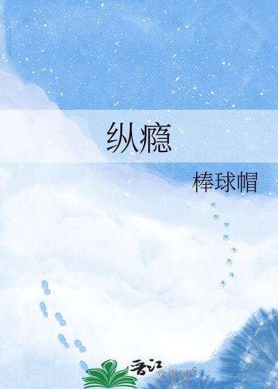 纵瘾