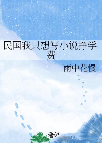 民国我只想写小说挣学费