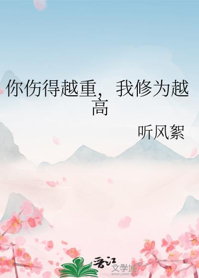 你伤得越重，我修为越高