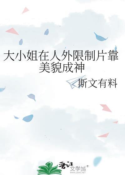 大小姐在人外限制片靠美貌成神