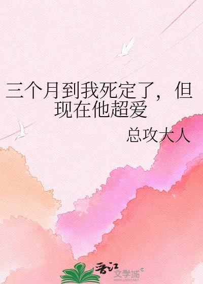 三个月到我死定了，但现在他超爱