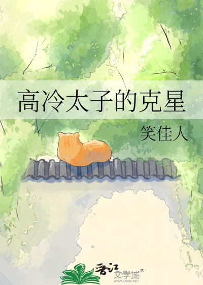高冷太子的克星