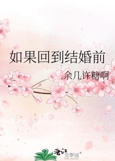 如果回到结婚前