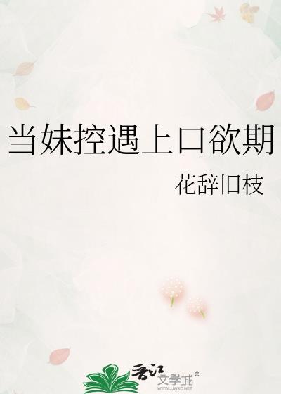 当妹控遇上口欲期
